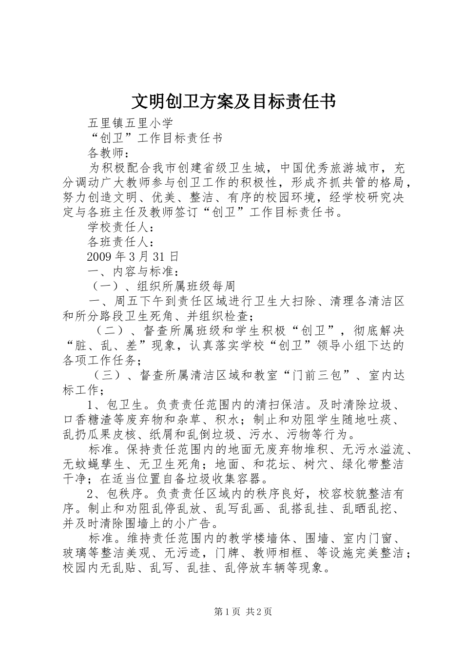 文明创卫实施方案及目标责任书 _第1页