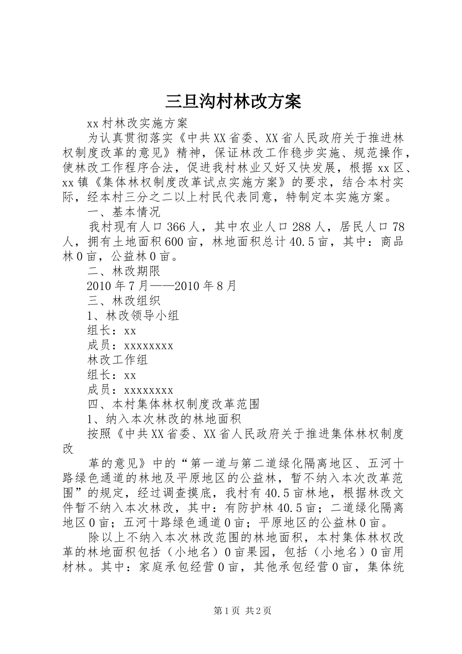 三旦沟村林改实施方案 _第1页