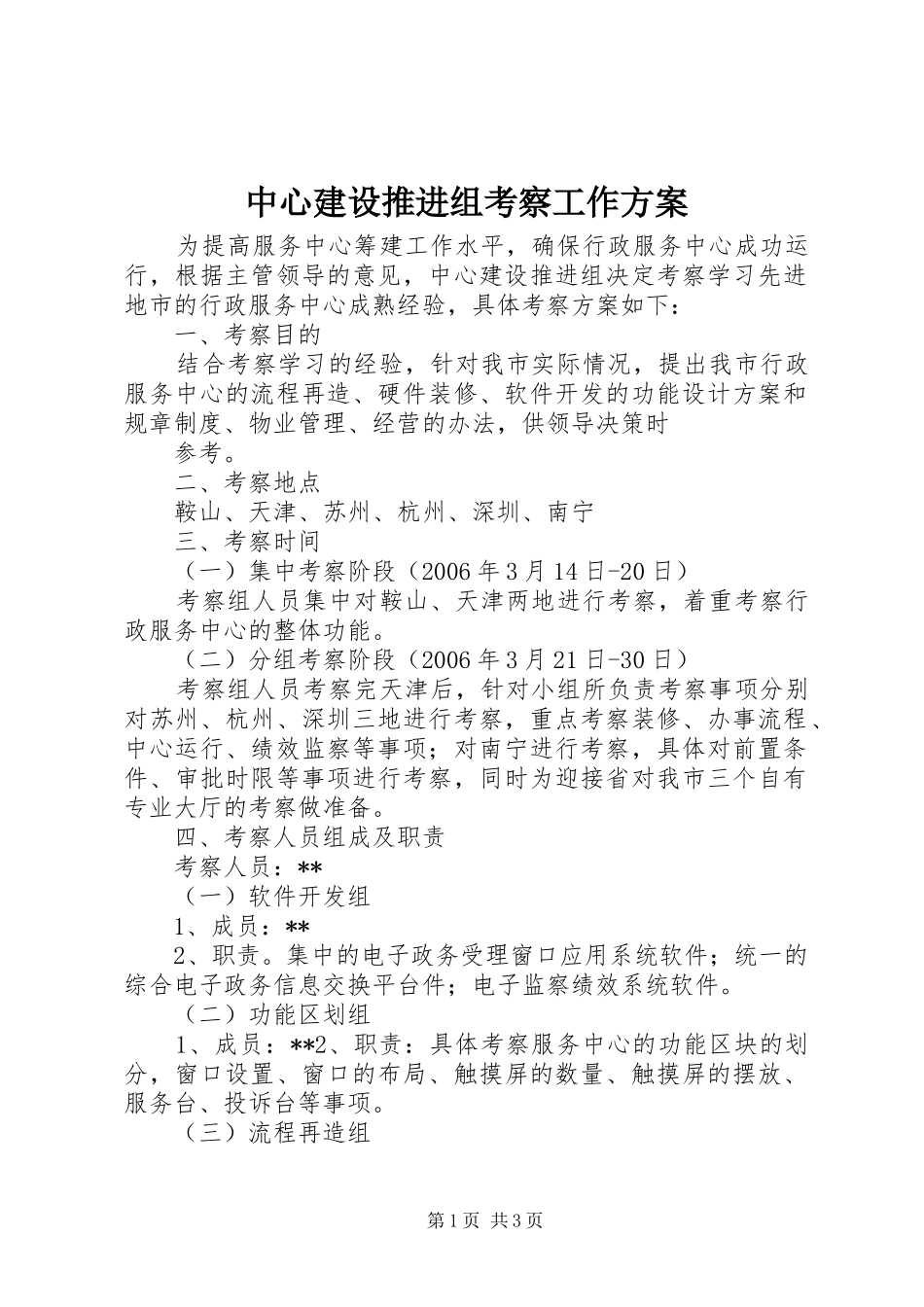 中心建设推进组考察工作实施方案 _第1页