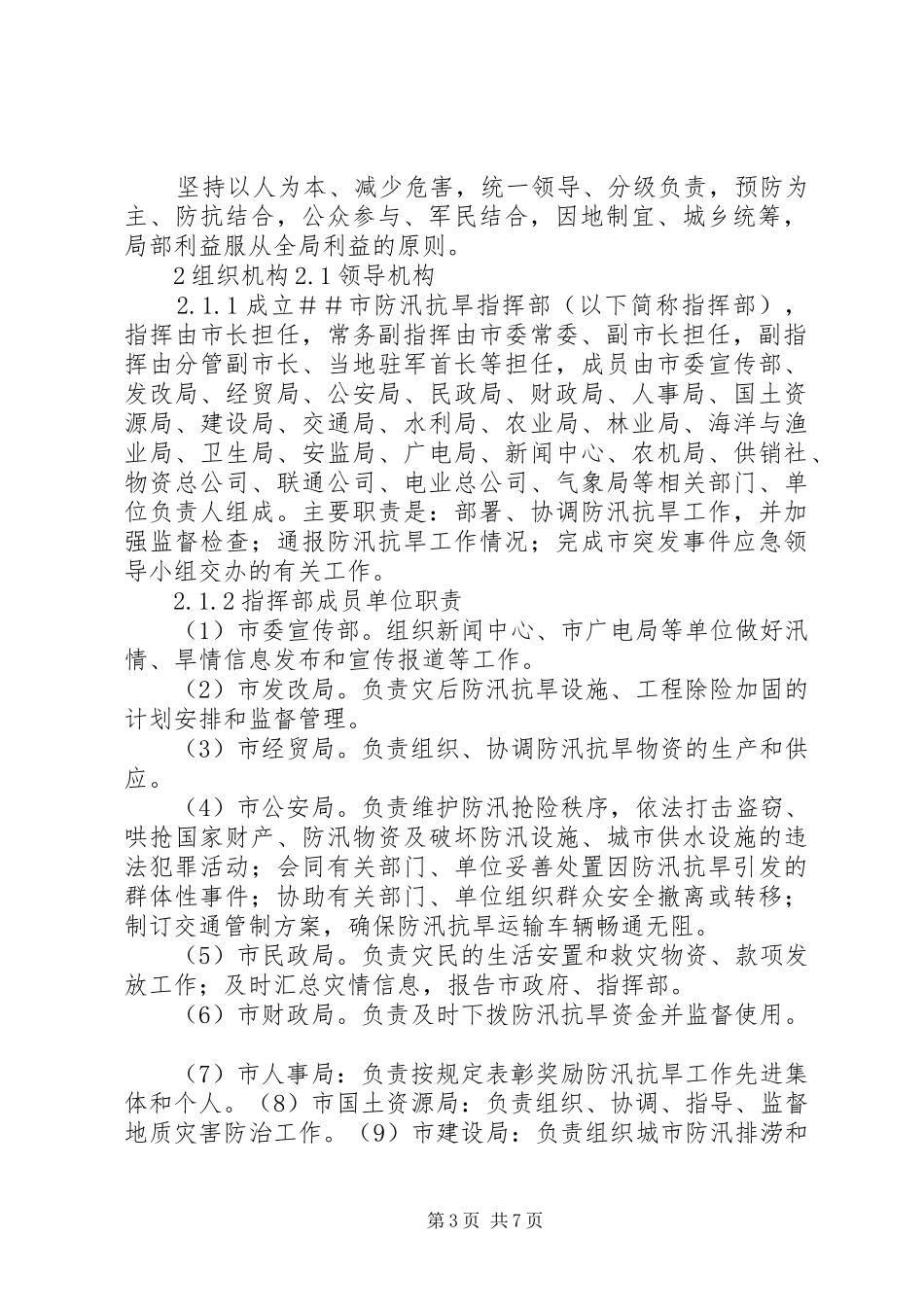 县交通局防汛抗旱应急处置预案 _第3页