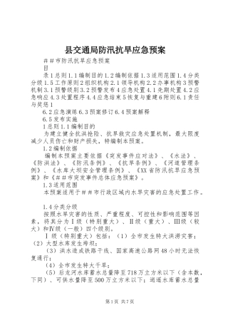 县交通局防汛抗旱应急处置预案 