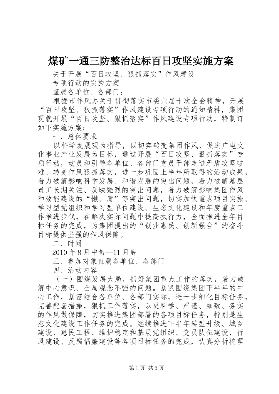 煤矿一通三防整治达标百日攻坚方案 _第1页