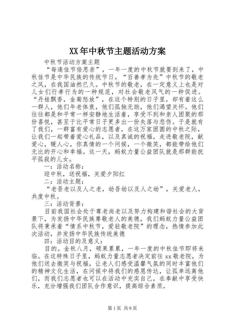 XX年中秋节主题活动实施方案 _第1页