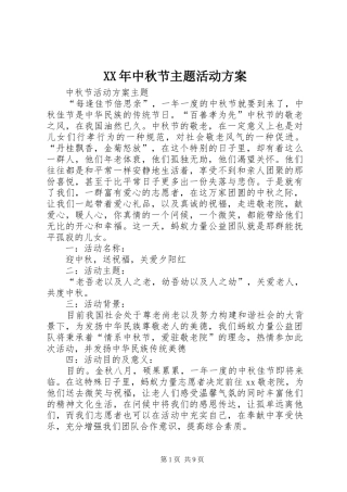 XX年中秋节主题活动实施方案 