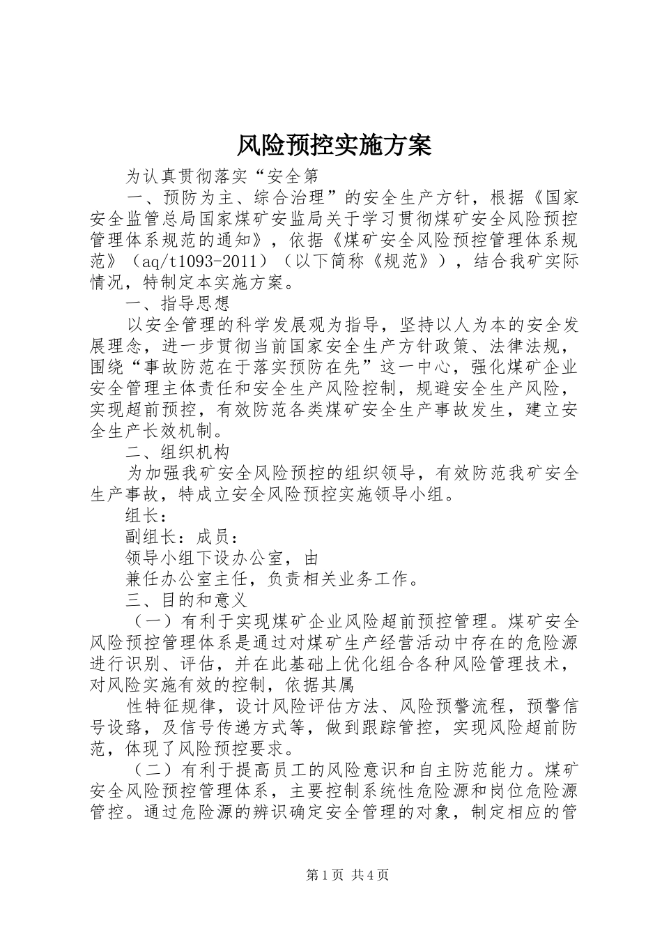 风险预控方案 _第1页