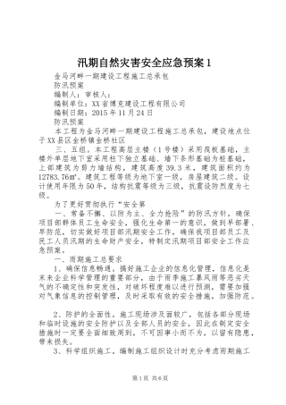 汛期自然灾害安全应急预案1