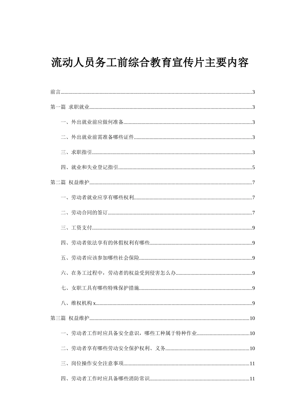 流动人员务工前综合教育宣传片主要内容_第1页