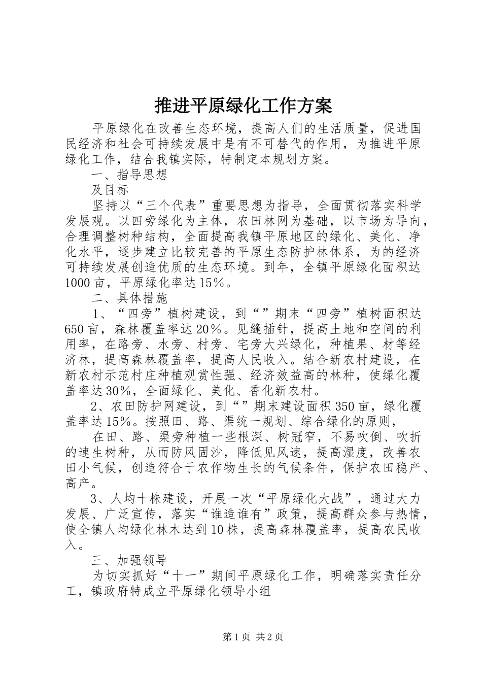 推进平原绿化工作方案_第1页