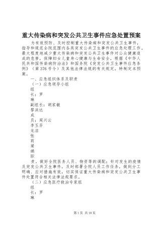 重大传染病和突发公共卫生事件应急处置预案