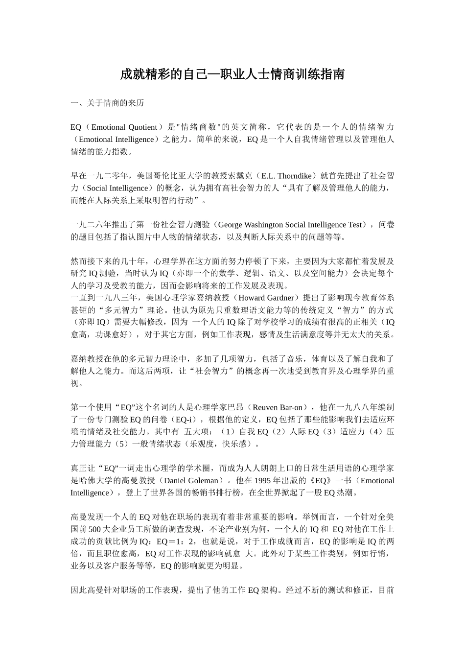 成就精彩的自己—职业人士情商训练指南_第1页