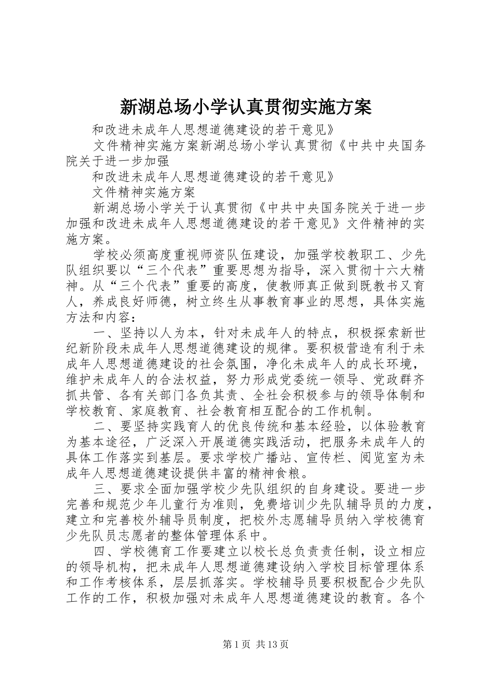 新湖总场小学认真贯彻实施方案_第1页