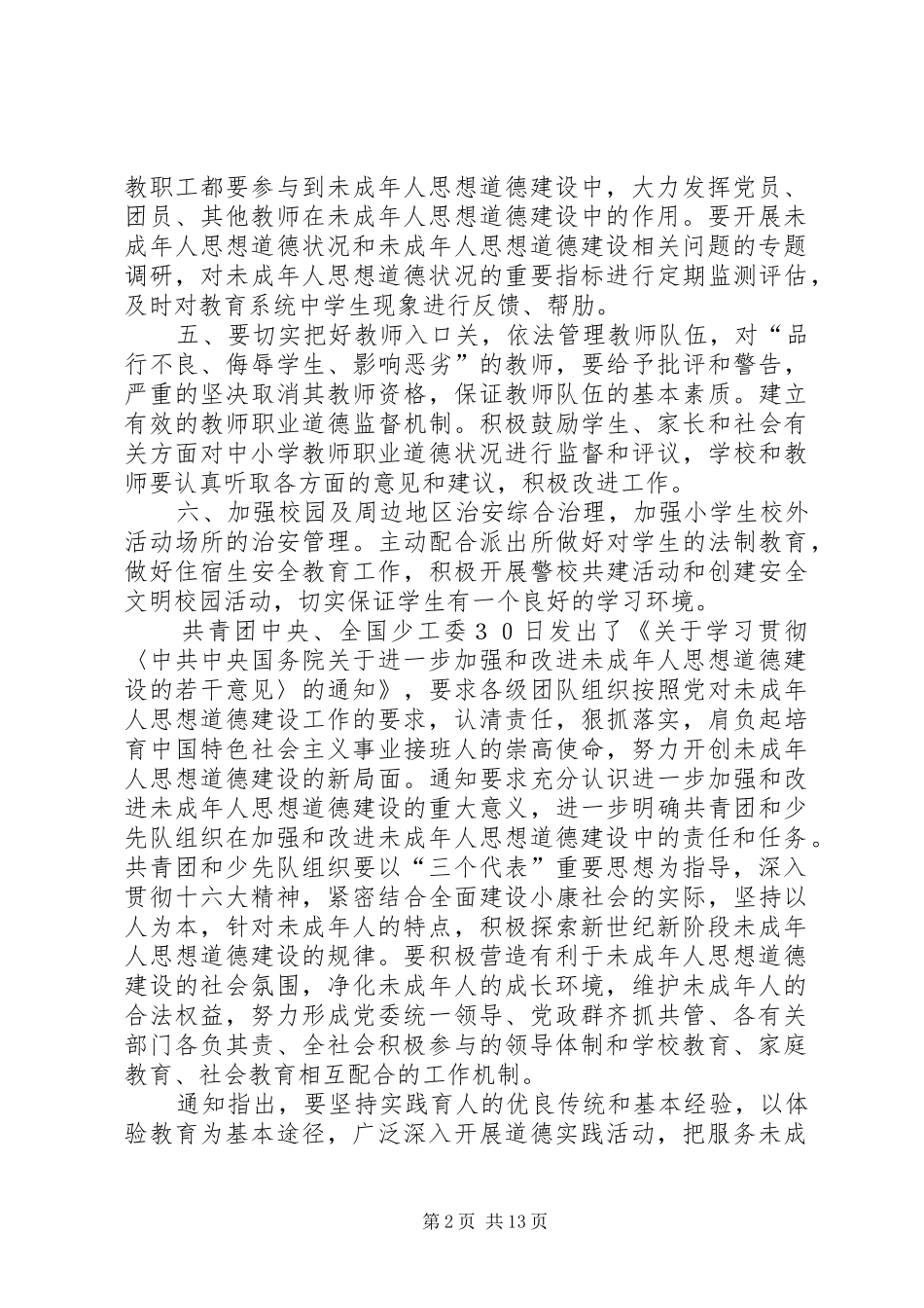 新湖总场小学认真贯彻实施方案_第2页