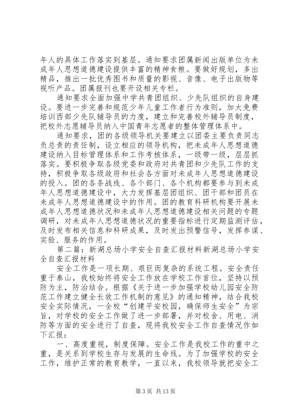 新湖总场小学认真贯彻实施方案_第3页