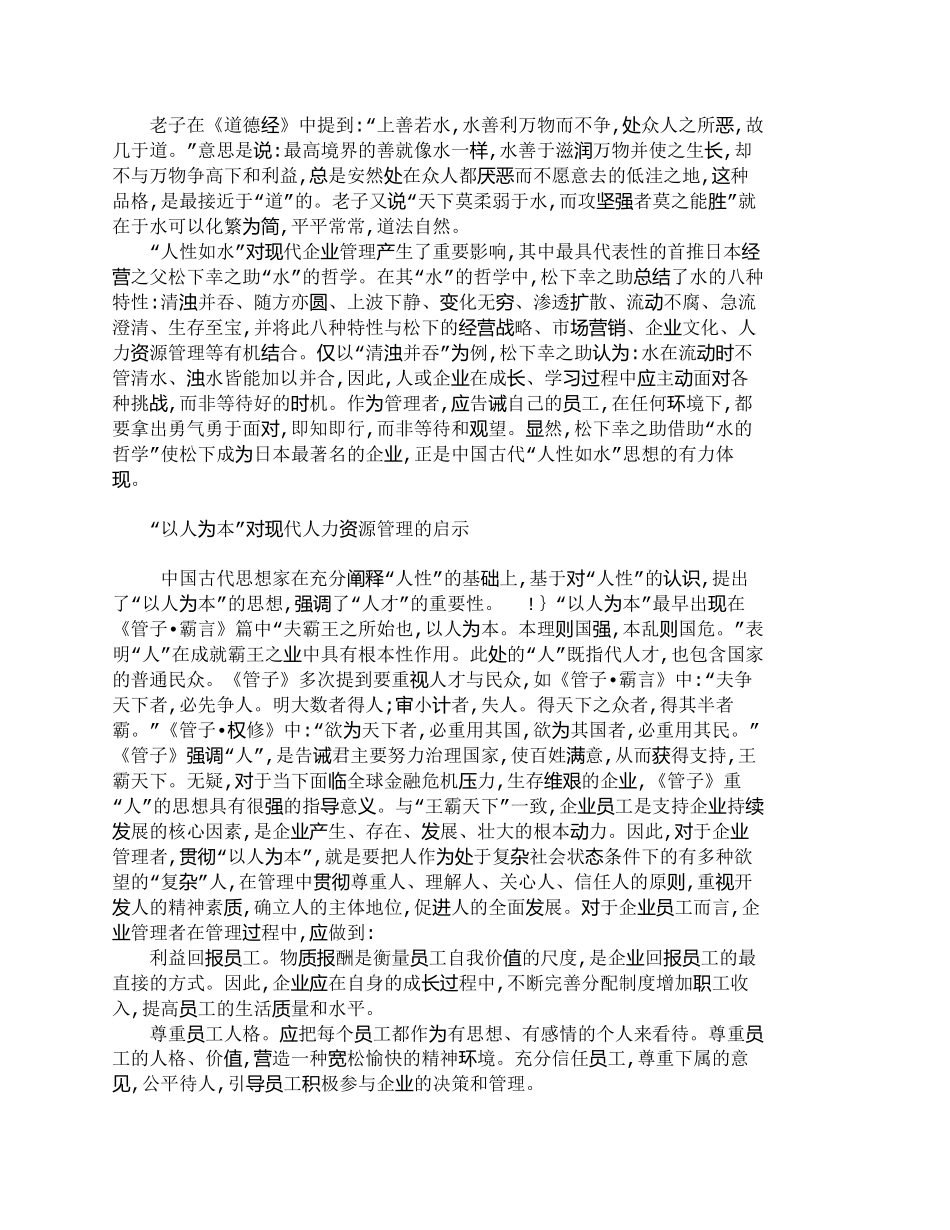 【精品文档-管理学】中国古代“人性”观对现代人力资源管理的启_第3页
