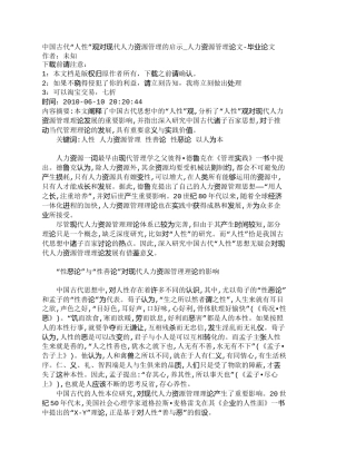 【精品文档-管理学】中国古代“人性”观对现代人力资源管理的启