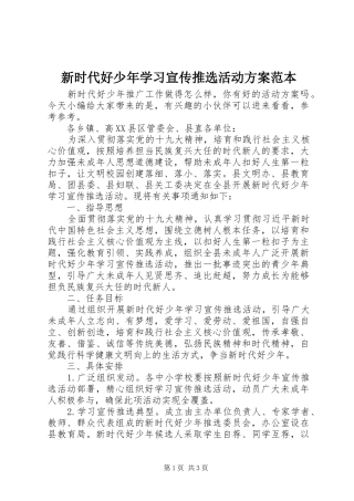 新时代好少年学习宣传推选活动方案范本