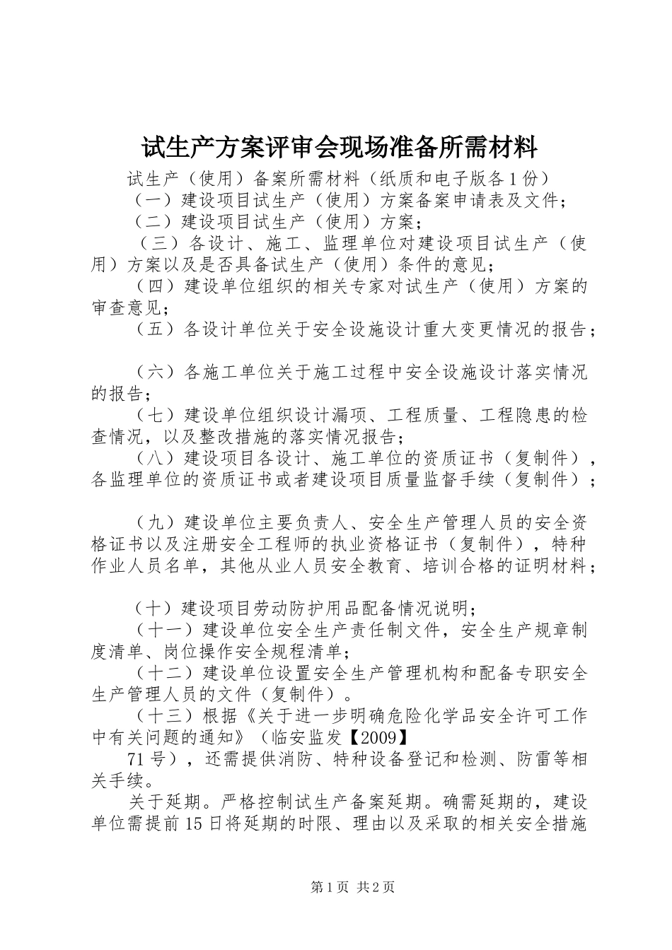 试生产实施方案评审会现场准备所需材料 _第1页