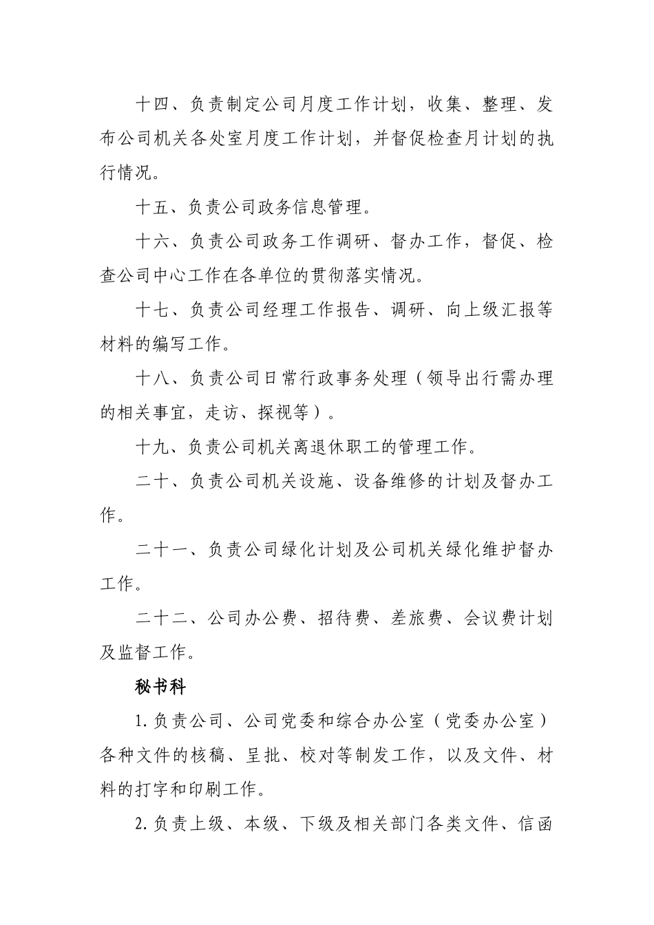 某公司各处室职能及直属单位职责范围_第2页