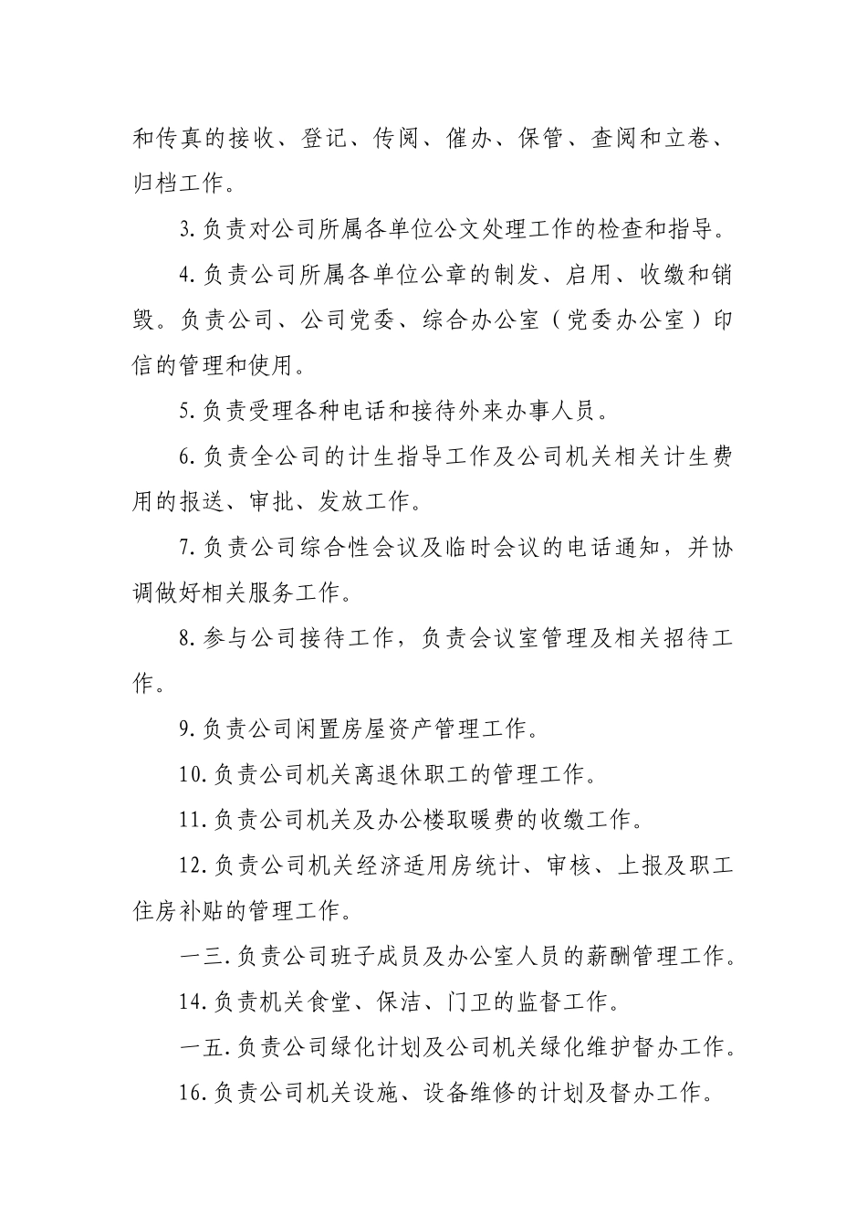 某公司各处室职能及直属单位职责范围_第3页