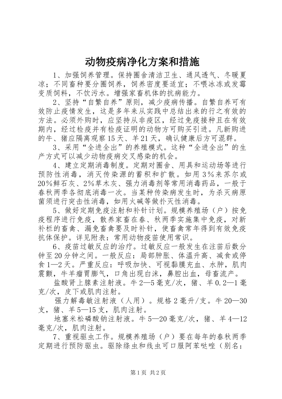 动物疫病净化实施方案和措施 _第1页