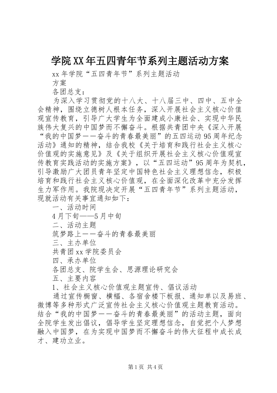 学院XX年五四青年节系列主题活动方案_第1页