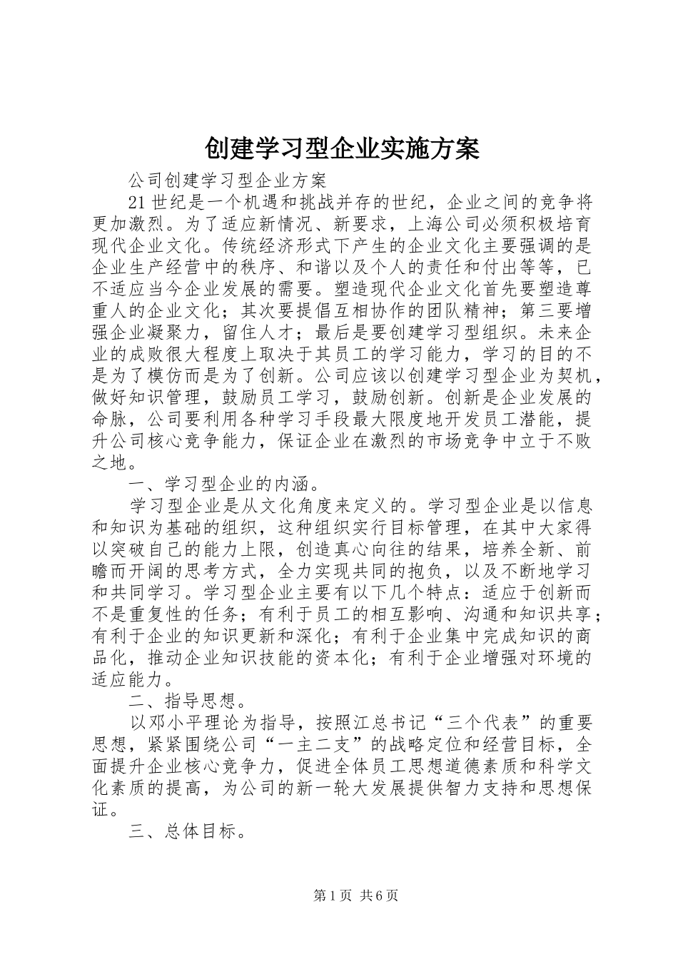 创建学习型企业方案 _第1页