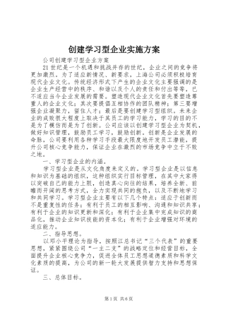 创建学习型企业方案 