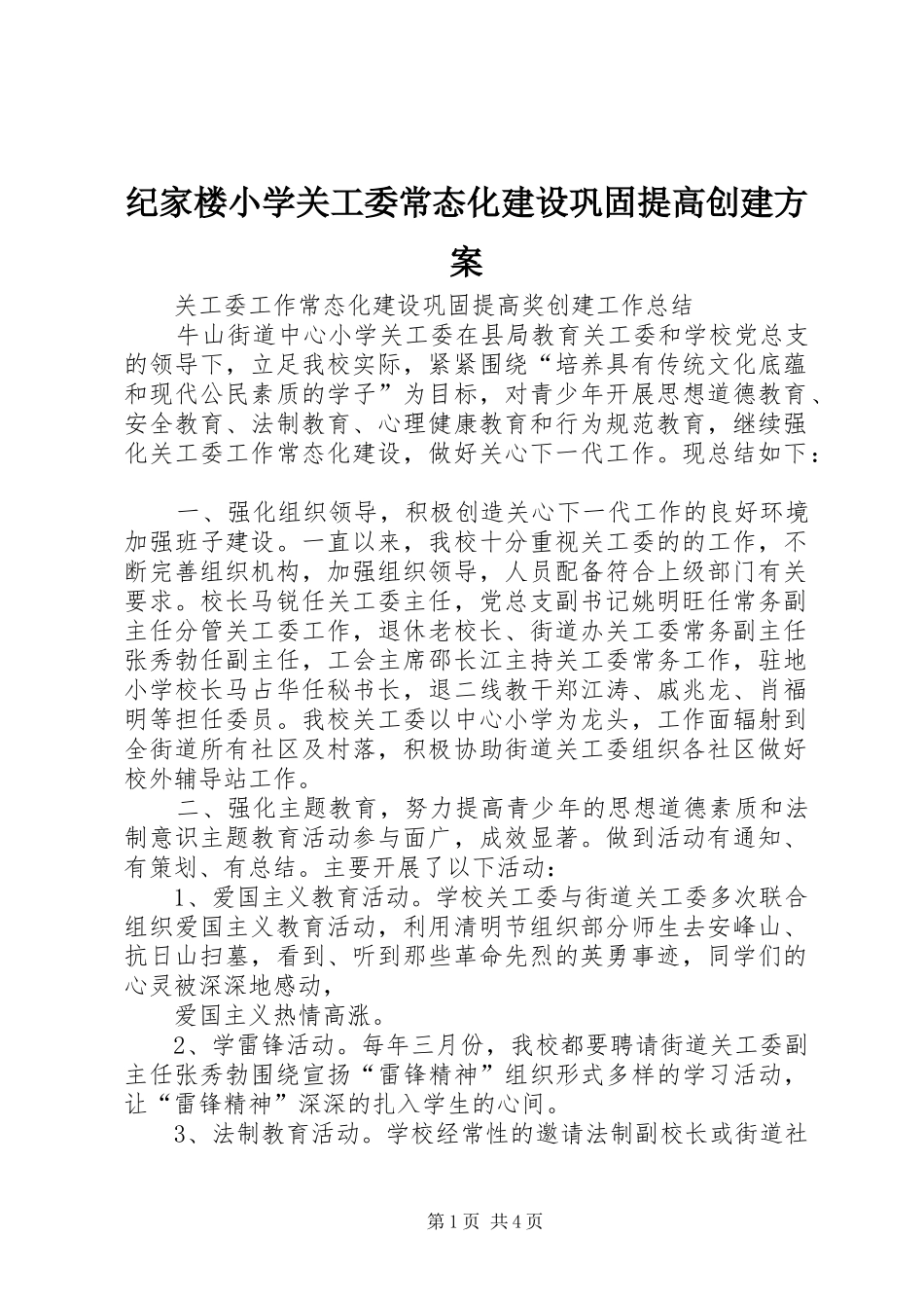 纪家楼小学关工委常态化建设巩固提高创建实施方案 _第1页
