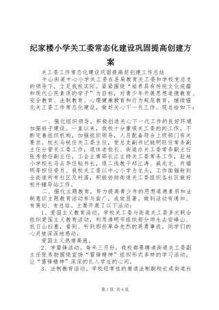 纪家楼小学关工委常态化建设巩固提高创建实施方案 