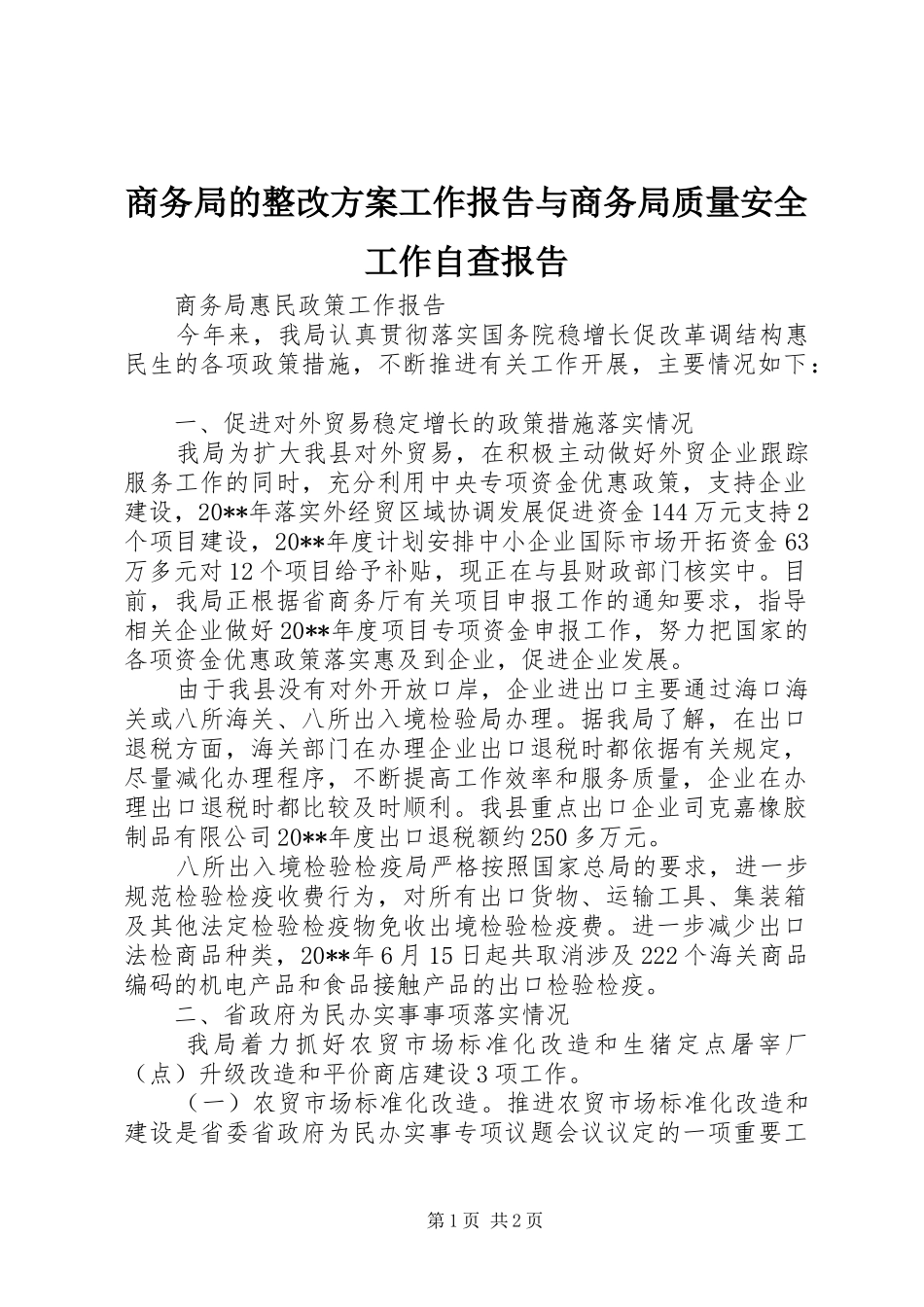 商务局的整改实施方案工作报告与商务局质量安全工作自查报告 _第1页
