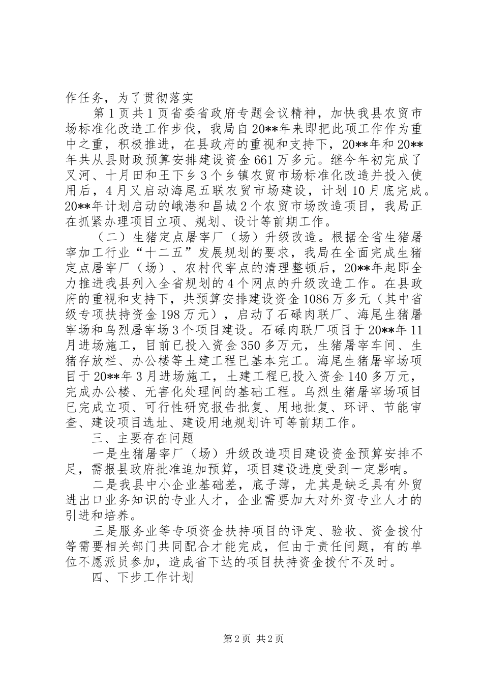 商务局的整改实施方案工作报告与商务局质量安全工作自查报告 _第2页