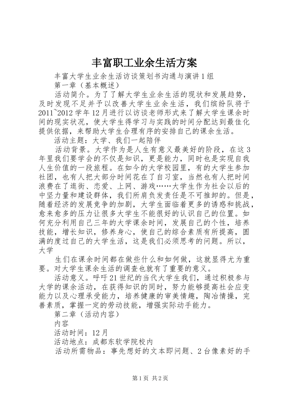 丰富职工业余生活实施方案 _第1页