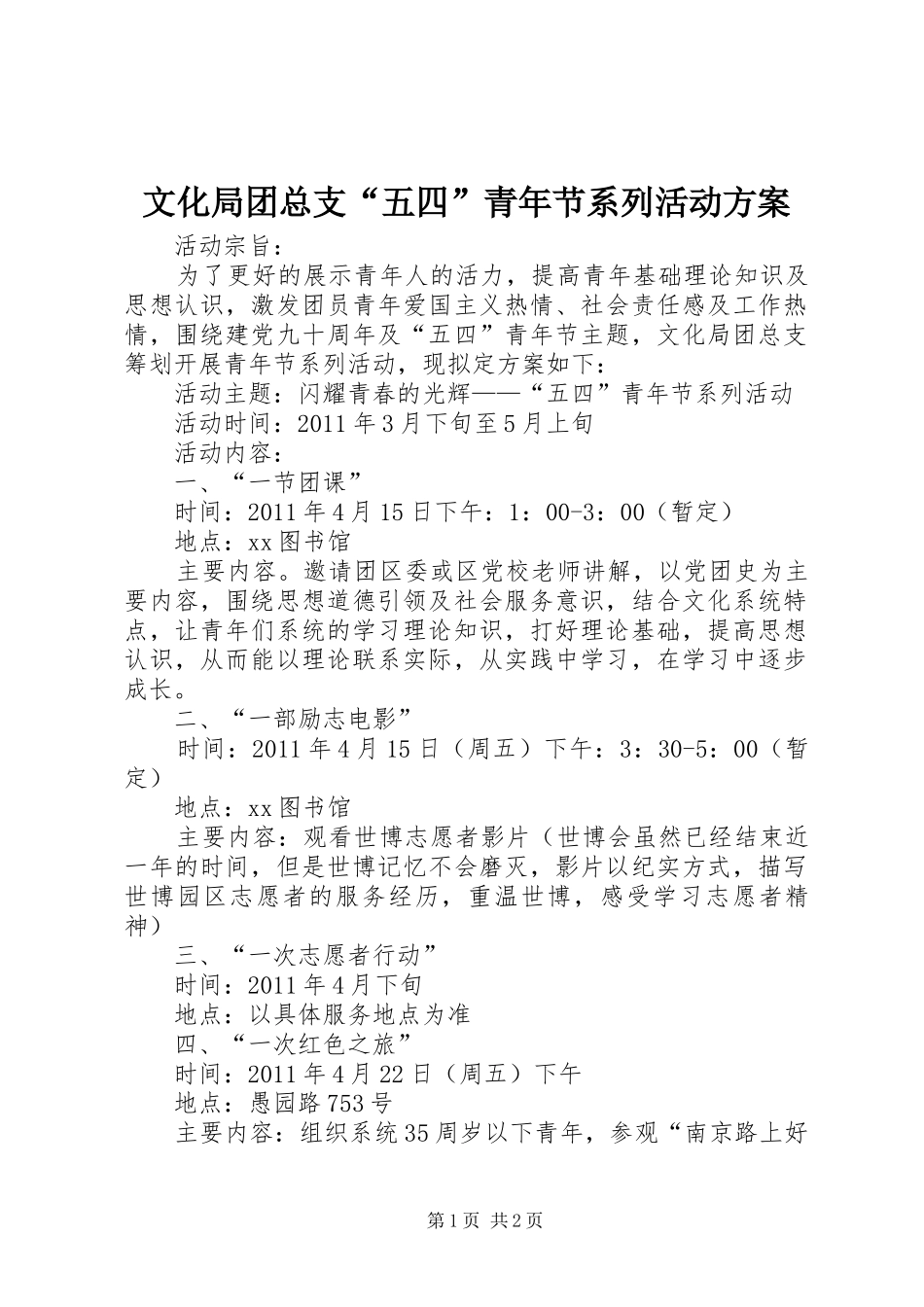 文化局团总支“五四”青年节系列活动实施方案 _第1页