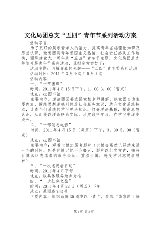 文化局团总支“五四”青年节系列活动实施方案 
