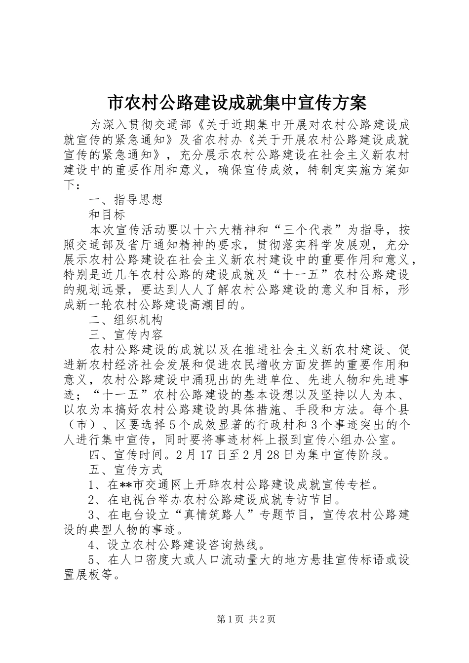 市农村公路建设成就集中宣传方案_第1页