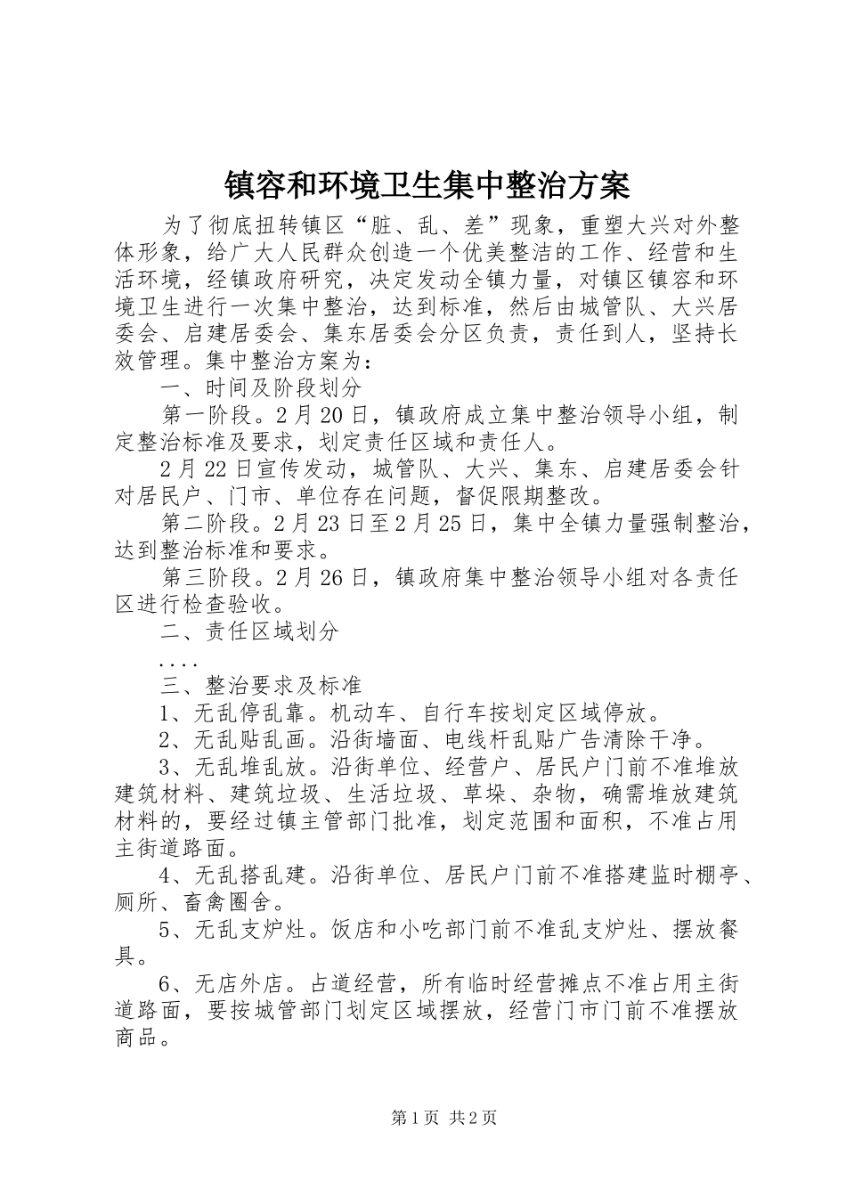 镇容和环境卫生集中整治实施方案 _第1页