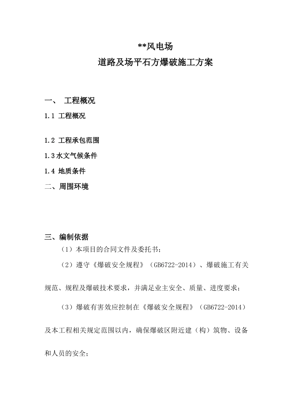 风场道路石方爆破施工方案培训资料_第1页