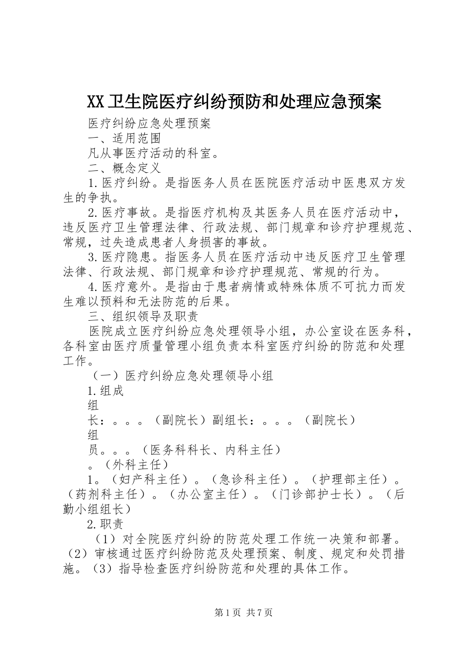 XX卫生院医疗纠纷预防和应急预案 _第1页