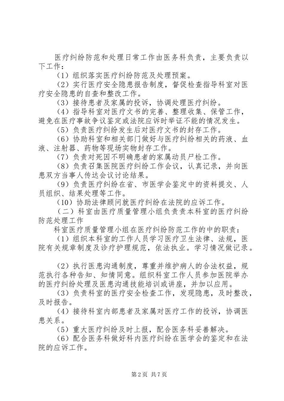 XX卫生院医疗纠纷预防和应急预案 _第2页