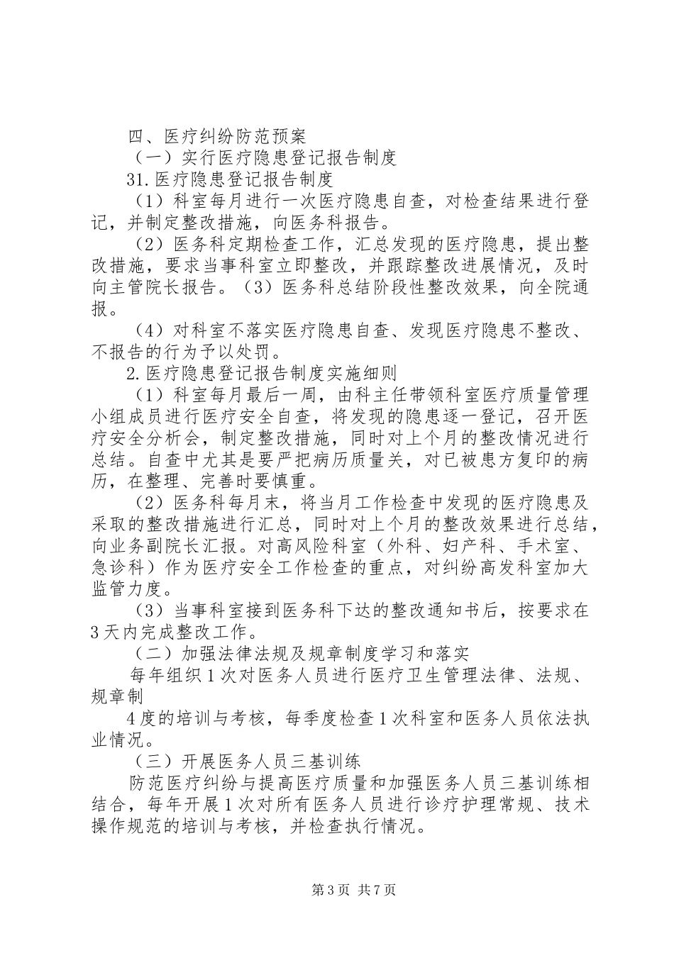 XX卫生院医疗纠纷预防和应急预案 _第3页