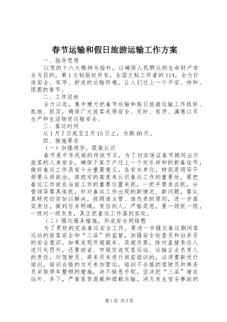春节运输和假日旅游运输工作实施方案 