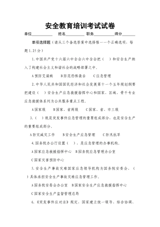 安全教育培训考试模拟题
