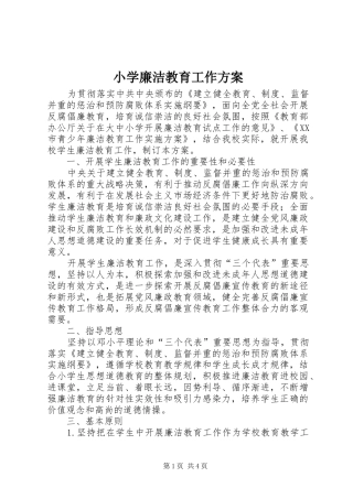 小学廉洁教育工作方案
