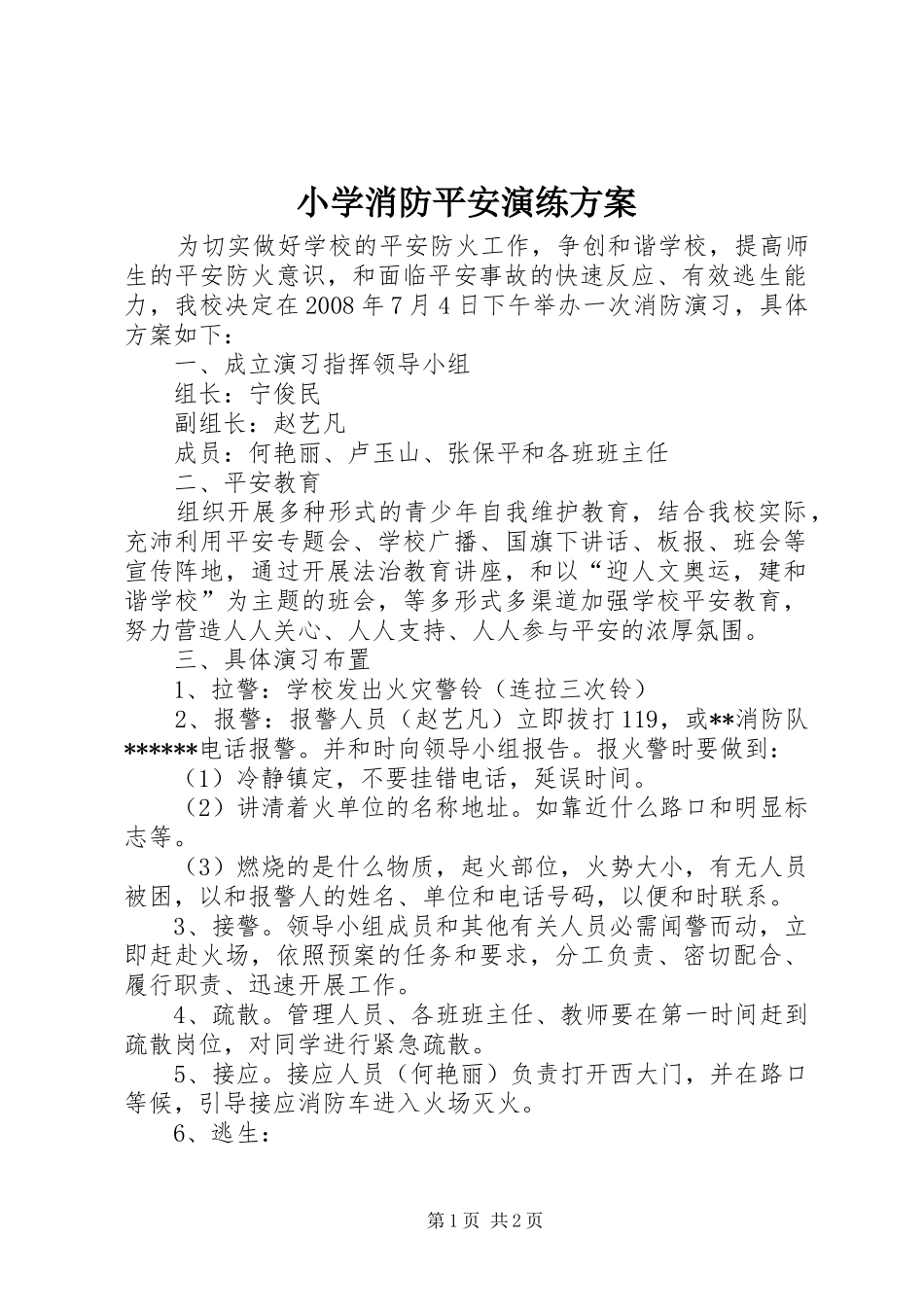 小学消防平安演练方案_第1页