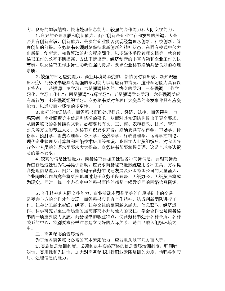 【精品文档-管理学】现代商务秘书素质要求及培养_人力资源管理_第2页