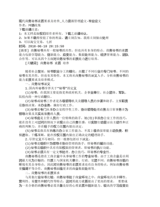 【精品文档-管理学】现代商务秘书素质要求及培养_人力资源管理