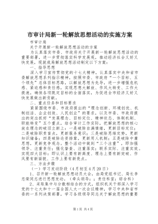 市审计局新一轮解放思想活动的实施方案