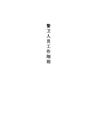 警卫人员工作附件