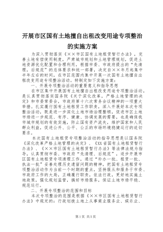 开展市区国有土地擅自出租改变用途专项整治的方案 