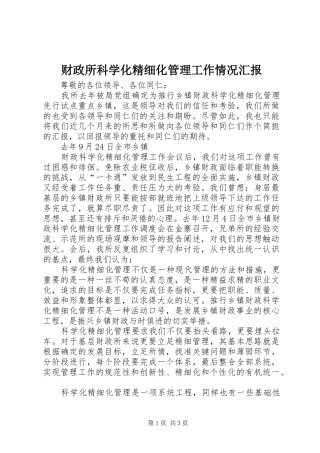 财政所科学化精细化管理工作情况汇报 